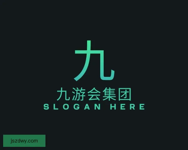 了解九游会集团