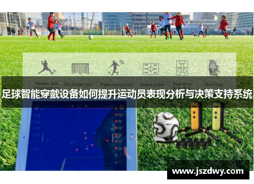 足球智能穿戴设备如何提升运动员表现分析与决策支持系统