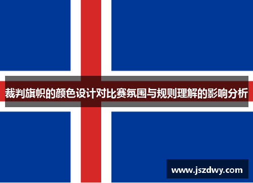 裁判旗帜的颜色设计对比赛氛围与规则理解的影响分析
