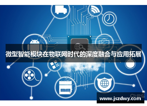 微型智能模块在物联网时代的深度融合与应用拓展