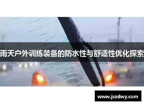 雨天户外训练装备的防水性与舒适性优化探索