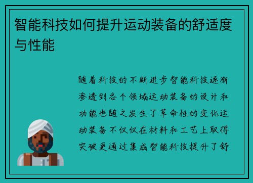 智能科技如何提升运动装备的舒适度与性能