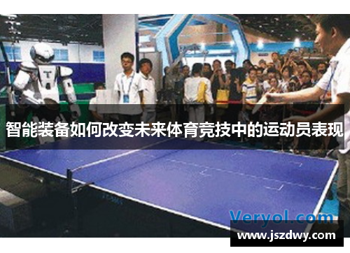 智能装备如何改变未来体育竞技中的运动员表现