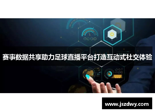 赛事数据共享助力足球直播平台打造互动式社交体验