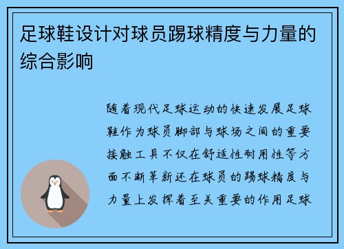 足球鞋设计对球员踢球精度与力量的综合影响