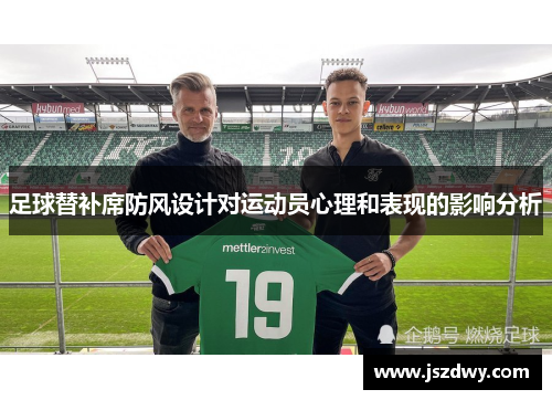 足球替补席防风设计对运动员心理和表现的影响分析