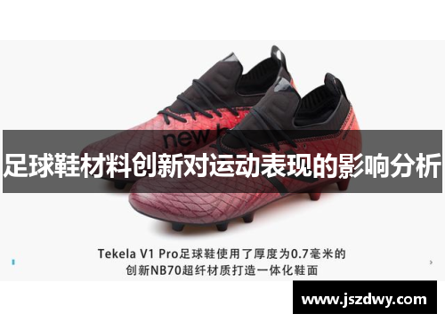 足球鞋材料创新对运动表现的影响分析